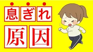 走るとなぜ息切れがするのか？【長距離速く走る方法】