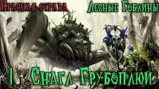 #1.Total War Warhammer 2.Лесные Гоблины.Красная отрава.Снагл Грубоплюй/Forest Goblins.Redvenom.