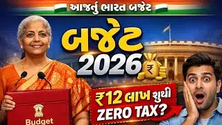 Union Budget 2025-26 સંપૂર્ણ વિશ્લેષણ | ₹12 લાખ સુધી Zero Tax 🔥 | Income Tax Changes Explained 