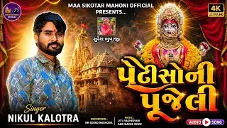 પેઢીઑની પૂજેલી || Pedhioni Pujeli || Nikul Kalotra || New Gujarati Song 2026