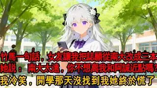 青梅爲了竹馬，讓我把高考誌願改成三本，柳如菸帶着伊藤誠親暱走來：阿誠說隻要把你的誌願改了，就能離我們近一點，他比我還關心你。原來在她心裏，我十八年的感情，還不如伊藤誠的一句話。