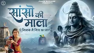 Sanso Ki Mala Pe Simru Shiv Ka Naam “साँसों की माला पे सिमरूँ ” l Full Video || Bhakti Song 2026