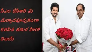 HERO VIJAY MEETS CM KCR IN PRAGATHIBAVAN