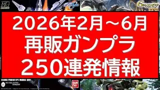 2026年2月～6月 再販ガンプラ250連発近く情報一気見！！