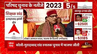 UP MLC Election Result : BJP ने मुरादाबाद-बरेली खंड स्नातक सीट पर 8वीं बार जीत दर्ज की