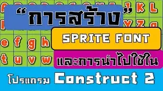 การสร้าง SpriteFont และการนำไปใช้ในโปรแกรม Construct 2