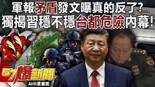 軍報「矛盾」發文曝真的反了？ 獨揭習近平穩不穩台灣都危險內幕！-李家名 徐俊相《57爆新聞上集》2026.02.02