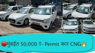 Used T-Permit कार मुंबईत 50,000 ONLY वापरलेल्या टी-परमिट कार सर्वोत्तम किमतीत विक्रीसाठी Tpermit car