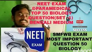 NEET EXAM TOP 50 QUESTION OF BIOLOGY ( BENGALI MEDIUM) -2022/SMFWB /PARAMEDICAL EXAM BIOLOGY SET -1