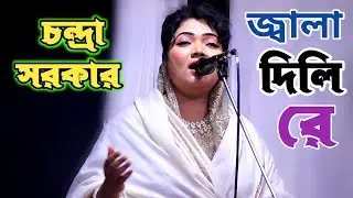 জ্বালা দিলি রে বুকের ভিতর জ্বালা পুরা ঘাও বানাইলি রে | চন্দ্রা সরকার | কাদির দেওয়ান চ্যানেল | Biceed