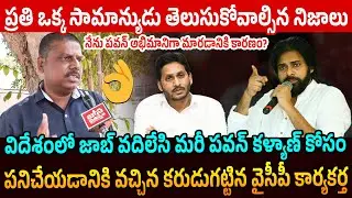 ప్రతి ఒక్కరు చూడాల్సిన వీడియో👌NRI YCP Activist Explains Difference Between Pawan Kalyan and YS Jagan