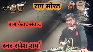 शोरठ राग ।। जागरण लाइव।। राम केवट का शानदार संवाद ।। Ramesh Sharma singer।।