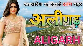Aligarh district। Aligarh history। Aligarh City tour। Aligarh uttar pradesh