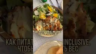 Как питаться на all inclusive, чтобы не набрать вес? #влог #vlog #fitness #пп #рецепты #похудение