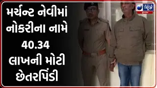 ઓંજલના યુવાને ફરિયાદ નોંધાવી | Merchant Navy Scam