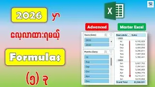 2026 မှာ လေ့လာထားရမယ့် Excel Formulas (၅) ခု | 5 Awesome Excel Formulas for 2026