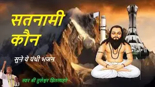 सत के जपइया सतनामी|| #SATNAAMI_KAUN|| Sat K Japaiya Satnaami || by @jaisatnaam