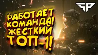 КОМАНДНАЯ РАБОТА! - ЭТО ЖЕСТКИЙ ТОП-1! - Super People