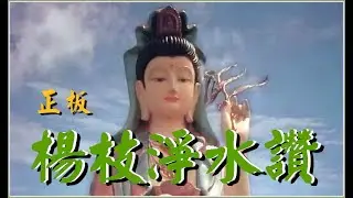 楊枝淨水讚(慢板)大磬:王淑月，鐘鼓:魏明戒，余春芍等三人恭誦。