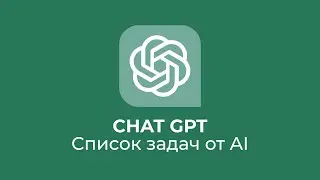 Chat GPT: TODO список с помощью сверхразума