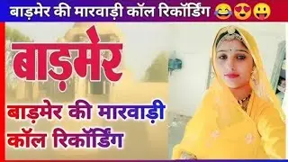 मारवाड़ी कॉल रिकॉर्डिंग ।। MARWADI CALL RECORDING ।। NEW CALL RECORDING ।। वायरल कॉल रिकॉर्डिंग