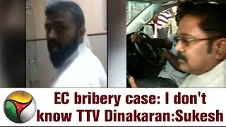 Sukesh chander says, I don't know TTV Dinakaran | ADMK Symbol Bribery Case