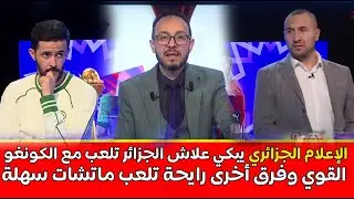 الإعلام الجزائري علاش حنا دايمًا نطيحو مع منتخبات قوية كيما الكونغوومنتخبات أخرى تلعب مع فرق ضعيفة