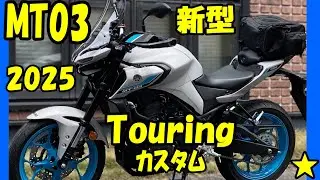 【2025 MT03 Touring カスタム】スクリーン・ナックルガード（グラフィック付）・クイックシフト・シートバッグ標準装備！
