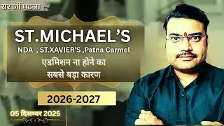 Patna के Top Schools में Admission क्यों नहीं मिलता? | St. Michael&rsquo;s, St. Xavier&rsquo;s, Carmel 