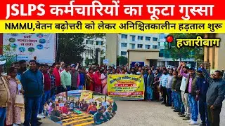 JSLPS कर्मचारियों का हड़ताल, ऊपर बैठे अधिकारियों को दी चेतावनी , मांग पूरी करो वरना....