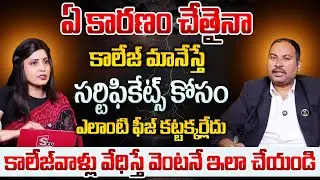 LEGAL OPTION : No College Fee for Certificates if You Discontinue Studies | SumantvTV Radha