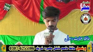 Hafiz Anita Rasool Naat Muslim Model School zafarwal September 2025