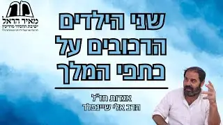 הרב אלי שיינפלד - אגדות חז''ל - שני הילדים הרכובים על כתפי המלך