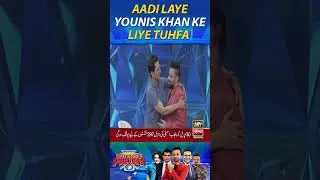Aadi Laye Younis Khan Ke Liye Tuhfa #YounisKhan #SadiaImam #Adi #Waseembadami #funny #comedy #shorts