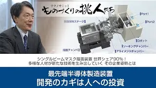 ものづくりの挑人たち【株式会社 ニューフレアテクノロジー】