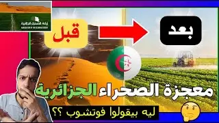 كيف تحولت صحراء الجزائر إلي جنة خضراء ؟ | مشاريع ضخمة لتحقيق الأمن الغذائي للجزائريين | الترنداوية