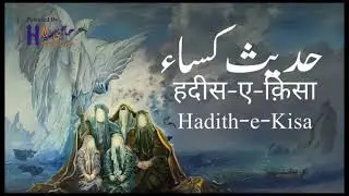 Hadith e Kisa | hadees Kisa | حدیث کسا | Hadis-E-Kisa | Hadees e Kissa with Urdu Translation