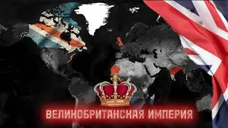 как Великобритания империю строила | age of civilization 2 sieg edition |