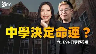 錢真係買到智慧？A-level 被大陸玩爛？名校狀元壟斷真相！ft. 升學界花姐 Eve