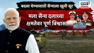 Pahalgam Terrorist Attack | बदला घेण्यासाठी सैन्याला खूली सूट, पीएम मोदींचा मोठा निर्णय