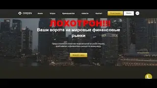 CIMDSV LTD &mdash; отзывы про брокера. Как вернуть деньги?
