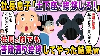 【ざまぁw】社長の息子「土下座して挨拶しろ！」→社長の前でも普段通りに挨拶した結果