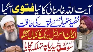 Ayatullah Khamnai Ka Naya Fatwa A Gya| Allama Anwar Ali Najfi| Podcast| Harmeet Sing|