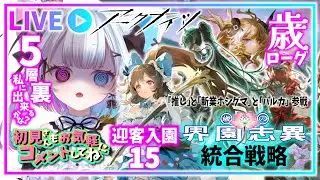 【 #アークナイツ 】ぐぬぬぬぬぬぬぬぬっ！迎客入園15で【5層裏】クリアしたい！【歳の界園志異】
