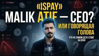ISPAY - Malik Atif CEO или подставной актёр? 62% комиссии на вывод. SCAM всё ближе.