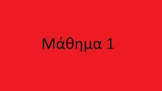 &Mu;ά&theta;&eta;&mu;&alpha; App Inventor 1: &Mu;έ&rho;&omicron;&sigmaf; &Pi;&rho;ώ&tau;&omicron;