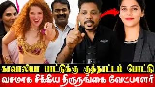 ஆதாரத்துடன் சிக்கிய சீமானின் திருநங்கை வேட்பாளர் ரோஷினி! LGBTQ ஆதரவாக களமிறங்கிய நாம் தமிழர் கட்சி?