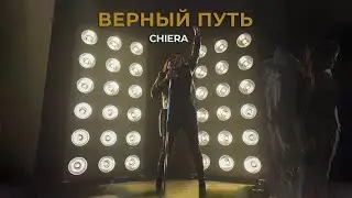 Chiera - Верный путь (teaser)