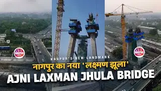 Ajni Railway Overbridge ROB | Ajni Laxman Jhula Bridge | Nagpur Laxman Jhula Bridge