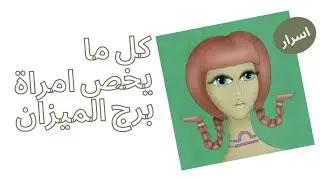 صفات امراة برج الميزان / وتعاملها في الحب والصداقة والعمل ومشاهير البرج